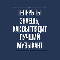 Свитшот хлопковый мужской Теперь ты знаешь, как выглядит лучший Музыкант, цвет: тёмно-синий — фото 2