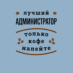 Свитшот хлопковый мужской Лучший Администратор, только кофе налейте, цвет: мягкое небо — фото 2