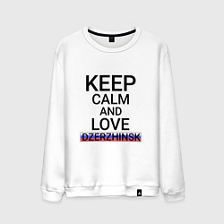 Свитшот хлопковый мужской Keep calm Dzerzhinsk Дзержинск, цвет: белый