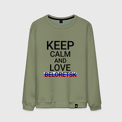 Свитшот хлопковый мужской Keep calm Beloretsk Белорецк, цвет: авокадо