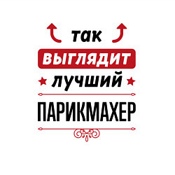 Свитшот хлопковый мужской Так выглядит лучший Парикмахер стрелочки наверх, цвет: белый — фото 2