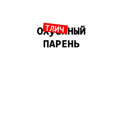 Свитшот хлопковый мужской Оtличный парень, цвет: белый — фото 2