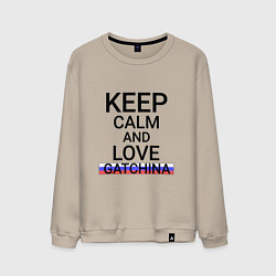 Мужской свитшот Keep calm Gatchina Гатчина