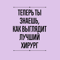 Свитшот хлопковый мужской Теперь ты знаешь как выглядит лучший Хирург, цвет: лаванда — фото 2