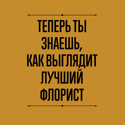 Свитшот хлопковый мужской Теперь ты знаешь как выглядит лучший Флорист, цвет: горчичный — фото 2