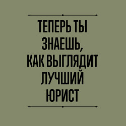 Свитшот хлопковый мужской Теперь ты знаешь как выглядит лучший Юрист, цвет: авокадо — фото 2