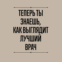 Свитшот хлопковый мужской Теперь ты знаешь как выглядит лучший Врач, цвет: миндальный — фото 2