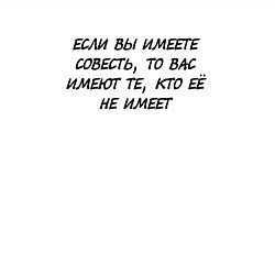 Свитшот хлопковый мужской Если вы имеете совесть, то вас имеют те, кто её не, цвет: белый — фото 2