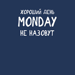 Свитшот хлопковый мужской Хороший день - MONDAY не назовут, цвет: тёмно-синий — фото 2