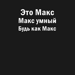 Свитшот хлопковый мужской Макс умный будь как Макс, цвет: черный — фото 2