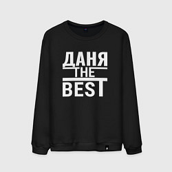 Мужской свитшот Даня the best!