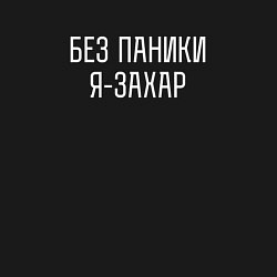 Свитшот хлопковый мужской Без паники я Захар, цвет: черный — фото 2