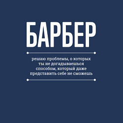 Свитшот хлопковый мужской Как Барбер решает проблемы, цвет: тёмно-синий — фото 2