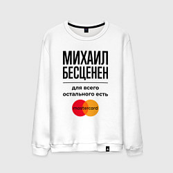 Мужской свитшот Михаил Бесценен, для всего остального есть Мастерк