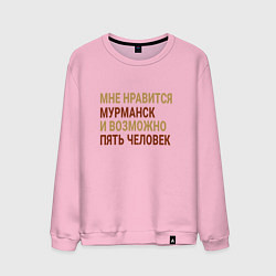 Свитшот хлопковый мужской Мне нравиться Мурманск, цвет: светло-розовый
