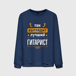 Свитшот хлопковый мужской Так выглядит лучший гитарист - стрелочки наверх, цвет: тёмно-синий