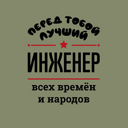 Свитшот хлопковый мужской Перед тобой лучший инженер - всех времён и народов, цвет: авокадо — фото 2