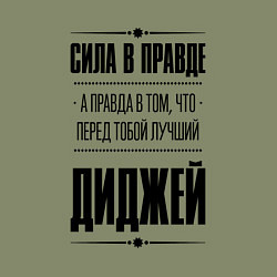 Свитшот хлопковый мужской Диджей - сила в правде, цвет: авокадо — фото 2