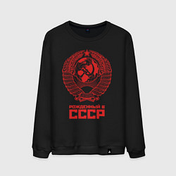 Свитшот хлопковый мужской Рожденный в СССР: Советский союз, цвет: черный