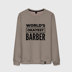 Свитшот хлопковый мужской The worlds okayest barber, цвет: утренний латте