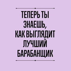 Свитшот хлопковый мужской Теперь ты знаешь как выглядит лучший барабанщик, цвет: лаванда — фото 2