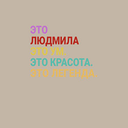 Свитшот хлопковый мужской Людмила это ум, красота и легенда, цвет: миндальный — фото 2