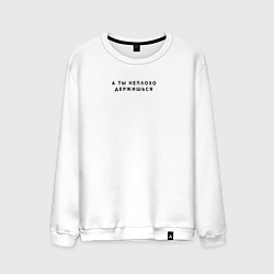 Мужской свитшот А ты неплохо держишься