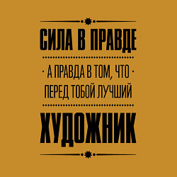 Свитшот хлопковый мужской Художник - сила в правде, цвет: горчичный — фото 2