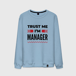 Свитшот хлопковый мужской Trust me - Im manager, цвет: мягкое небо