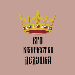 Свитшот хлопковый мужской Его величество - дедушка, цвет: пыльно-розовый — фото 2