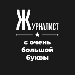 Свитшот хлопковый мужской Журналист с очень большой буквы, цвет: черный — фото 2