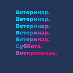 Свитшот хлопковый мужской Ветеринар суббота воскресенье, цвет: тёмно-синий — фото 2