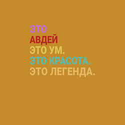 Свитшот хлопковый мужской Авдей это ум, красота и легенда, цвет: горчичный — фото 2