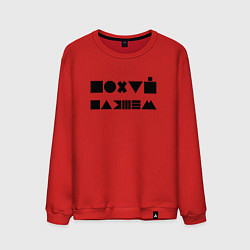 Свитшот хлопковый мужской Пофиг, пляшем, цвет: красный