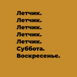 Свитшот хлопковый мужской Летчик - суббота и воскресенье, цвет: горчичный — фото 2