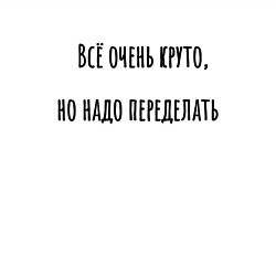 Свитшот хлопковый мужской Всё очень круто, но надо переделать!, цвет: белый — фото 2