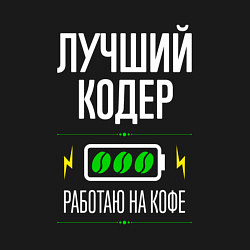 Свитшот хлопковый мужской Лучший кодер, работаю на кофе, цвет: черный — фото 2