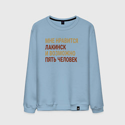 Свитшот хлопковый мужской Мне нравиться Лакинск, цвет: мягкое небо