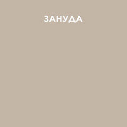 Свитшот хлопковый мужской ЗАНУДА белая надпись, цвет: миндальный — фото 2