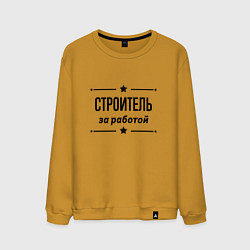 Свитшот хлопковый мужской Строитель - за работой, цвет: горчичный