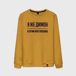 Мужской свитшот Я же Димон - и этим всё сказано