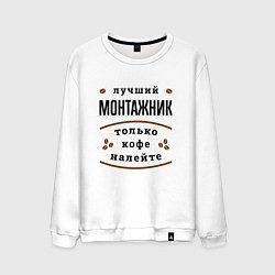 Свитшот хлопковый мужской Лучший монтажник, только кофе налейте, цвет: белый