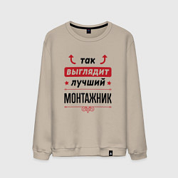 Свитшот хлопковый мужской Так выглядит лучший монтажник стрелочки наверх, цвет: миндальный