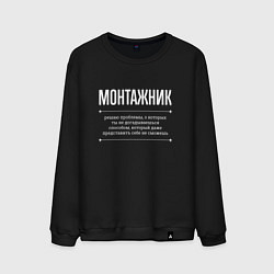 Мужской свитшот Как монтажник решает проблемы