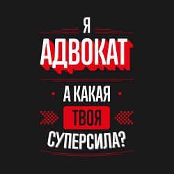 Свитшот хлопковый мужской Надпись: я адвокат, а какая твоя суперсила?, цвет: черный — фото 2