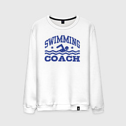 Свитшот хлопковый мужской Тренер по плаванию, цвет: белый