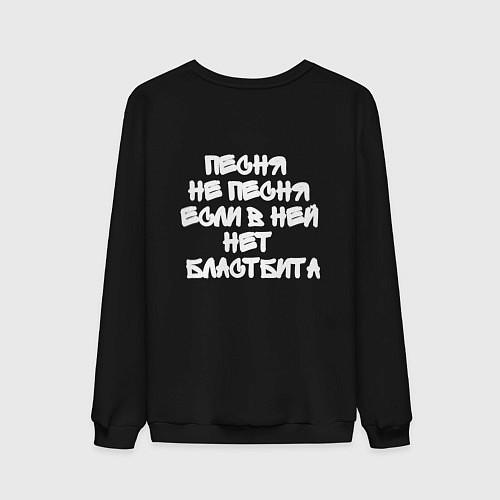 Мужской свитшот Я люблю бластбиты / Черный – фото 2