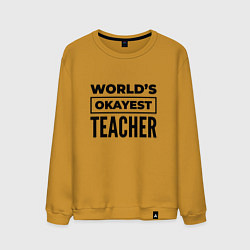 Мужской свитшот The worlds okayest teacher