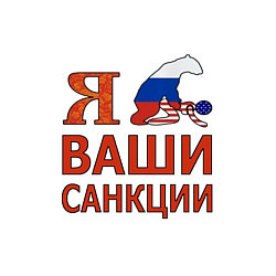 Свитшот хлопковый мужской Я имел ваши санкции, цвет: белый — фото 2