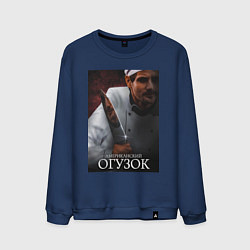 Свитшот хлопковый мужской Американский огузок, цвет: тёмно-синий